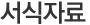 서식자료