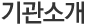 기관소개